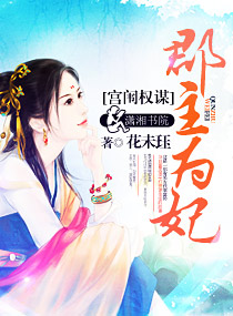 宫闱权谋：郡主为妃