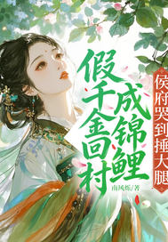 假千金回村成锦鲤，侯府哭到捶大腿